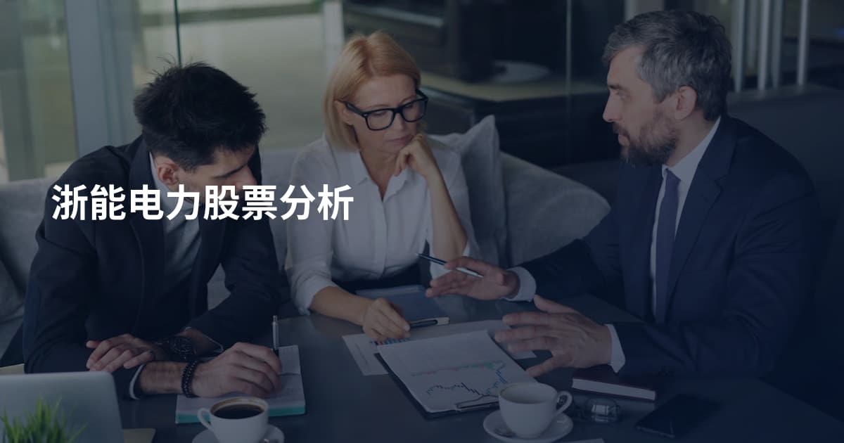 浙能电力股票分析