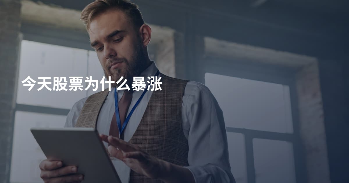 今天股票为什么暴涨