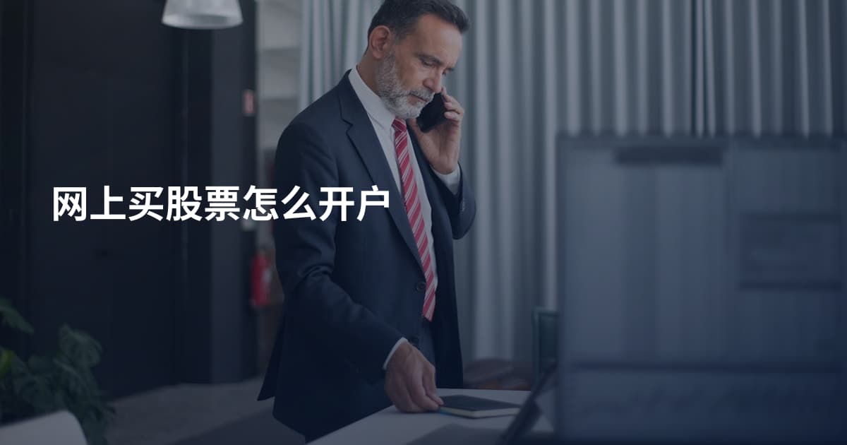 网上买股票怎么开户