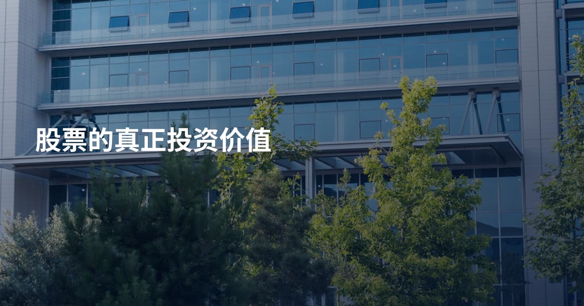 股票的真正投资价值