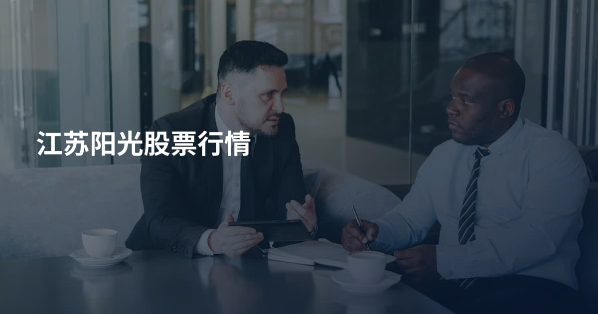 江苏阳光股票行情