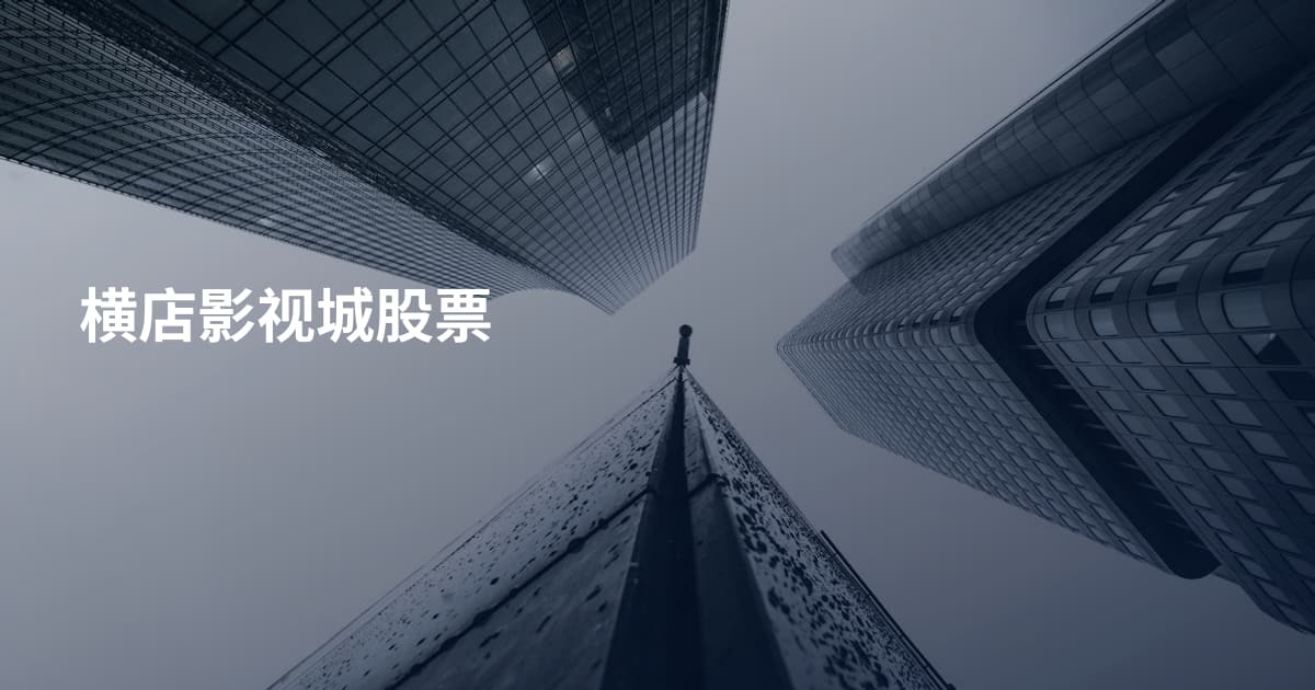 横店影视城股票