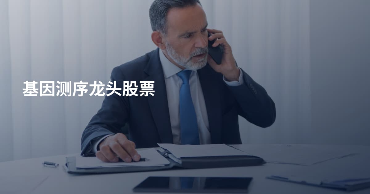 基因测序龙头股票