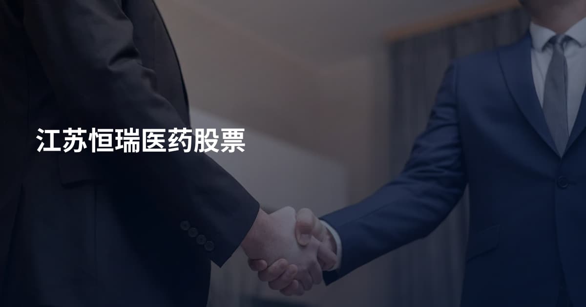 江苏恒瑞医药股票