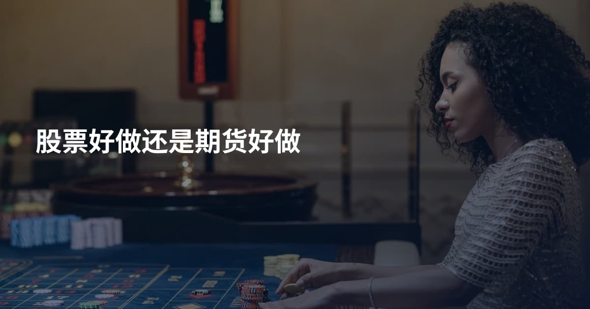 股票好做还是期货好做