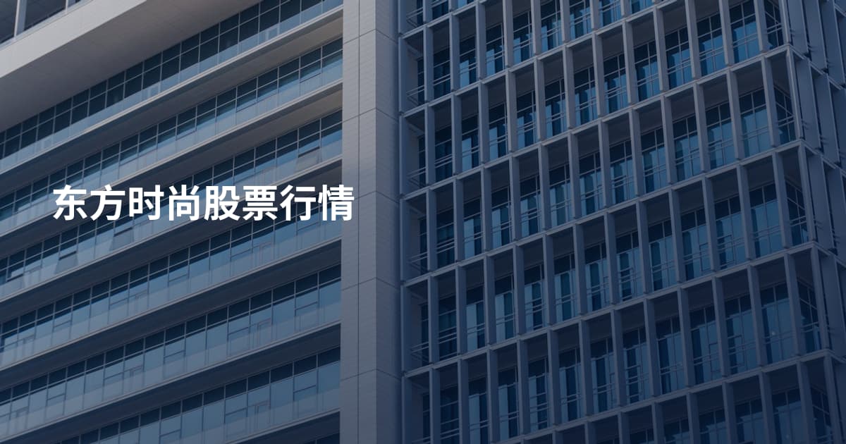 东方时尚股票行情