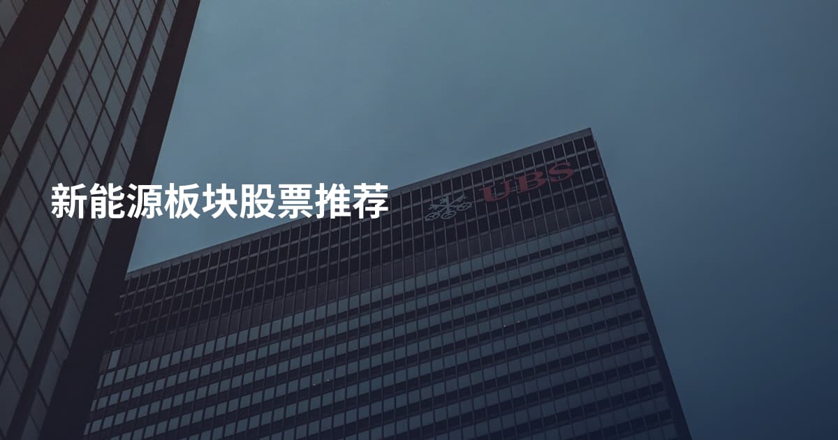新能源板块股票推荐