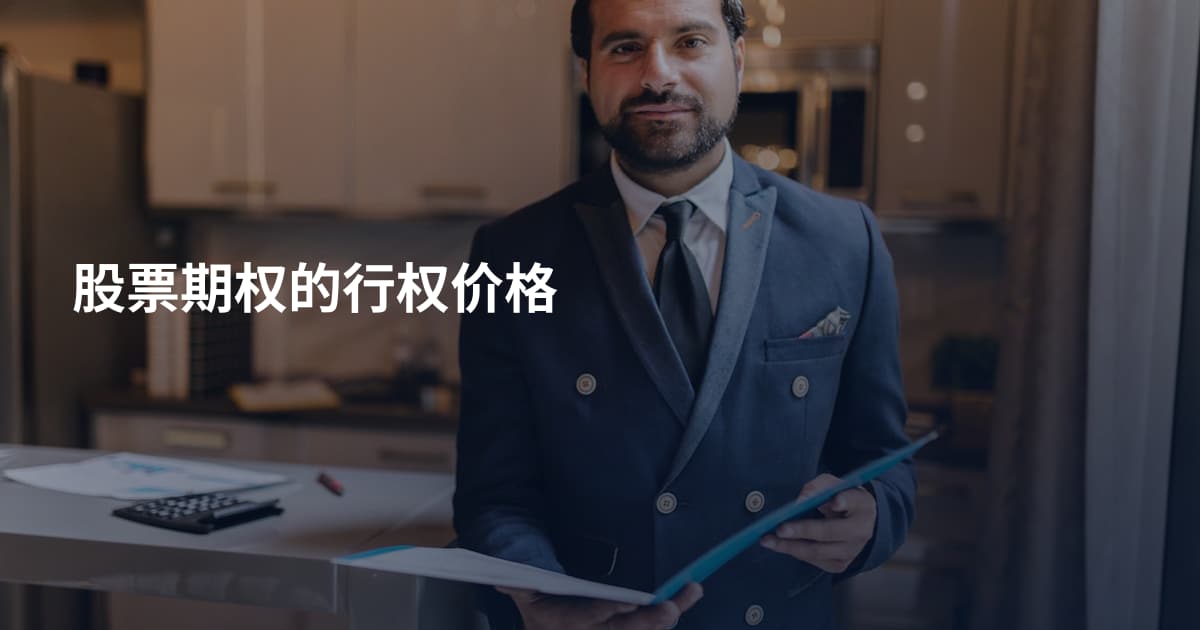 股票期权的行权价格