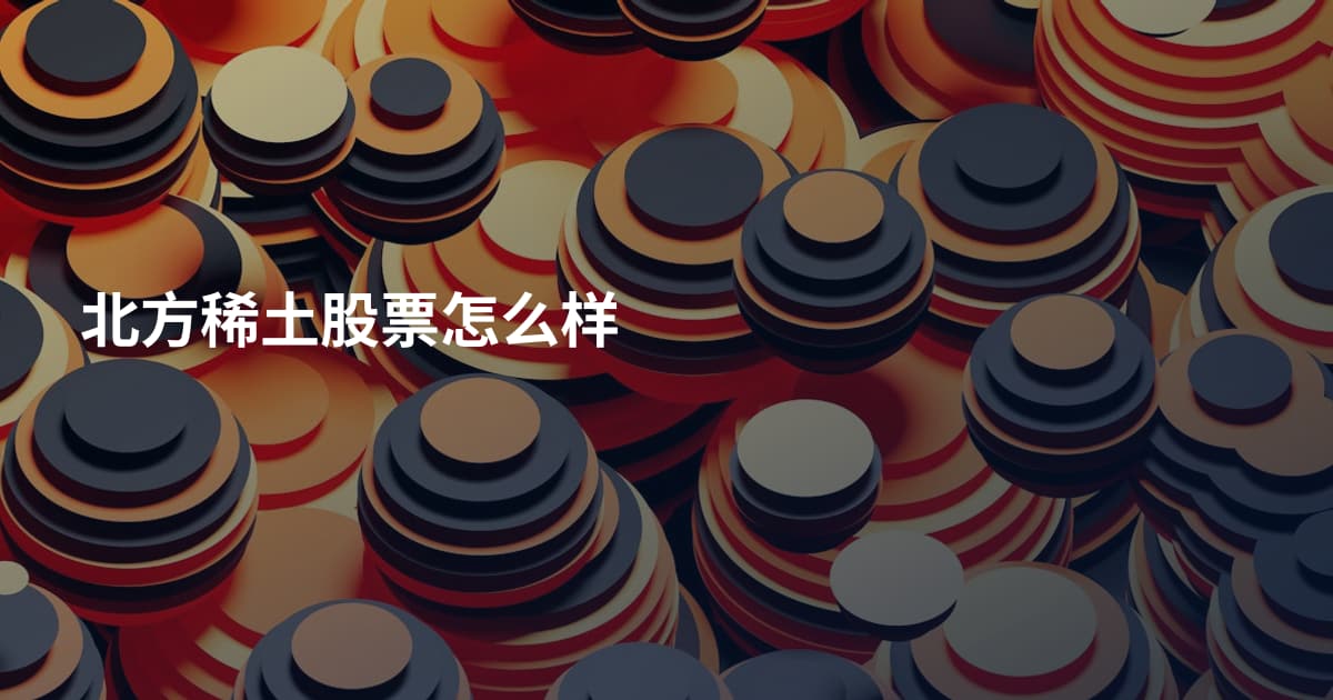 北方稀土股票怎么样