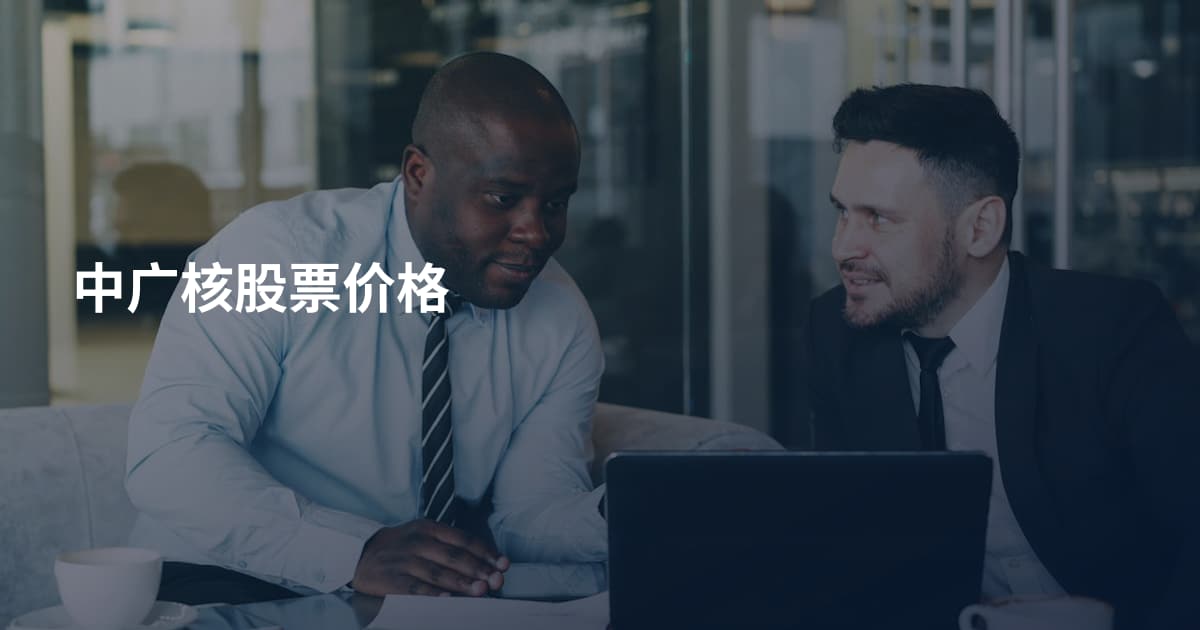 中广核股票价格