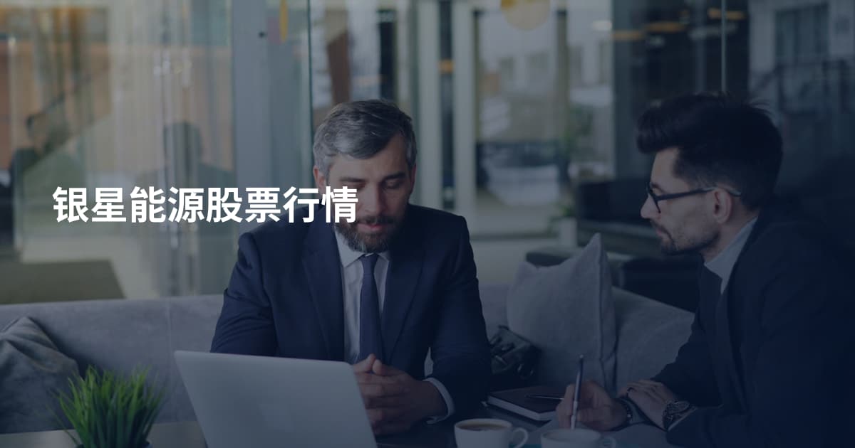 银星能源股票行情