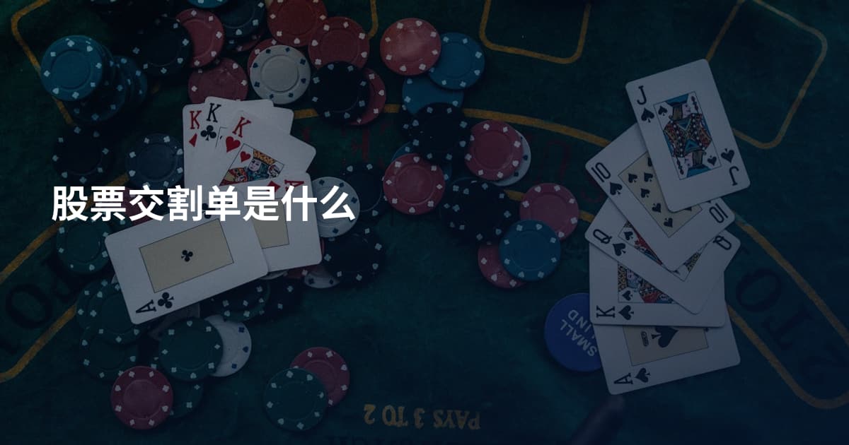 股票交割单是什么