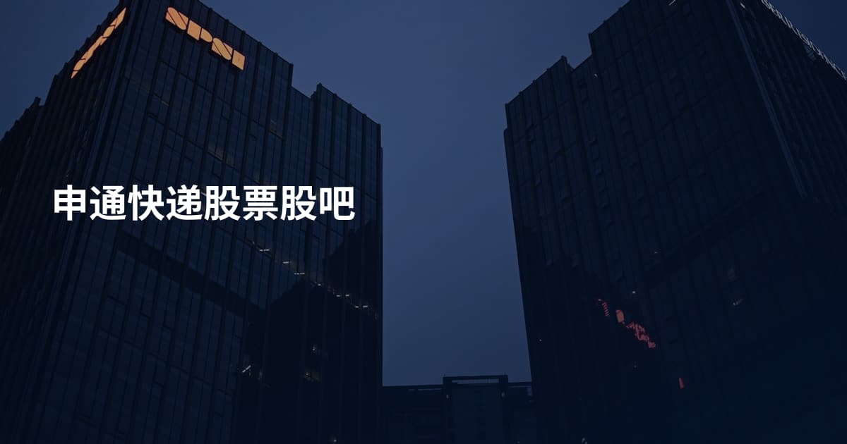 申通快递股票股吧