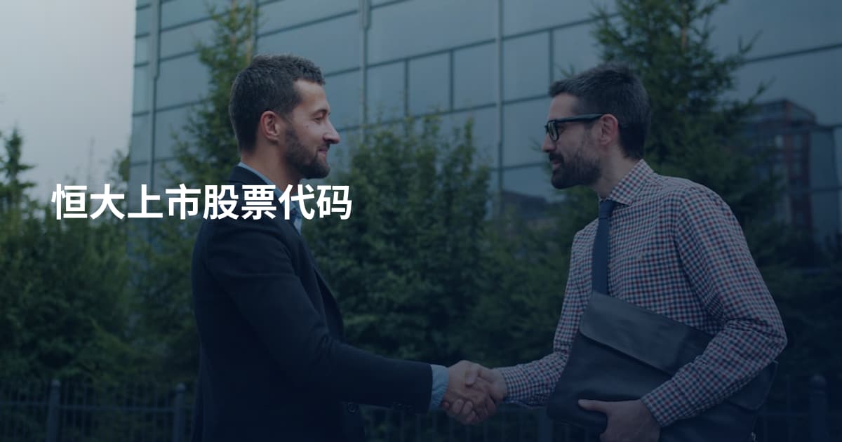 恒大上市股票代码