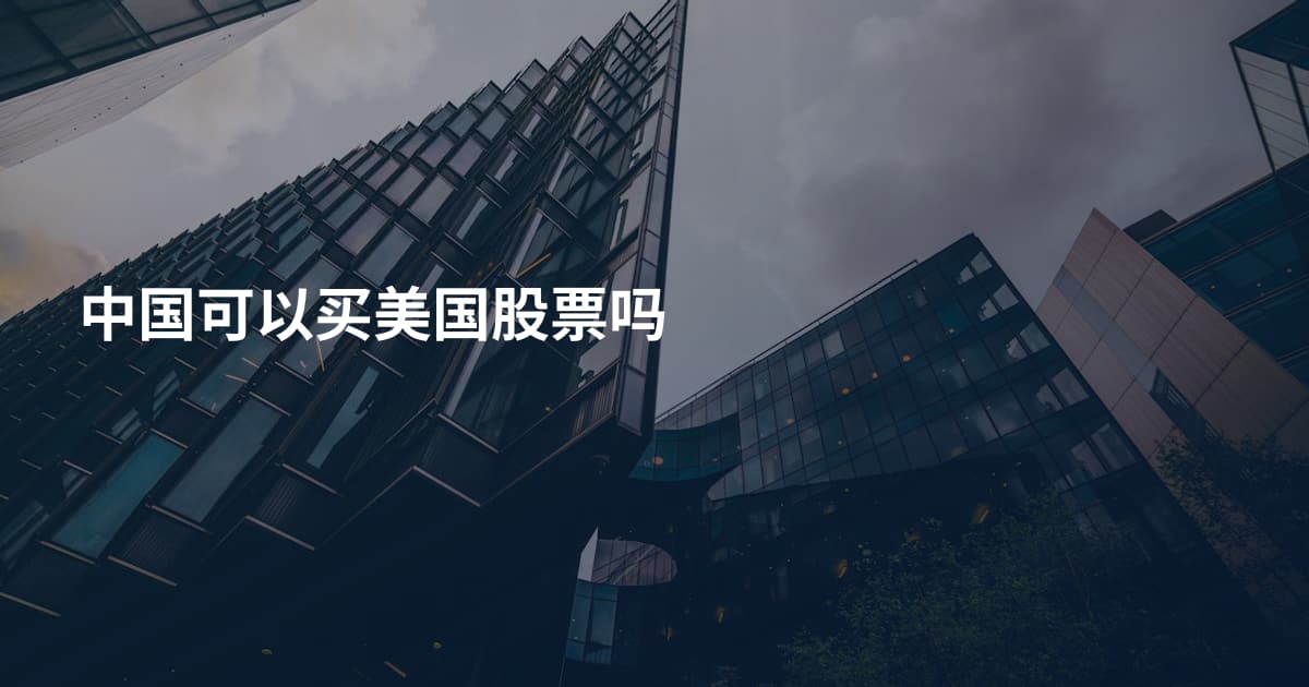 中国可以买美国股票吗