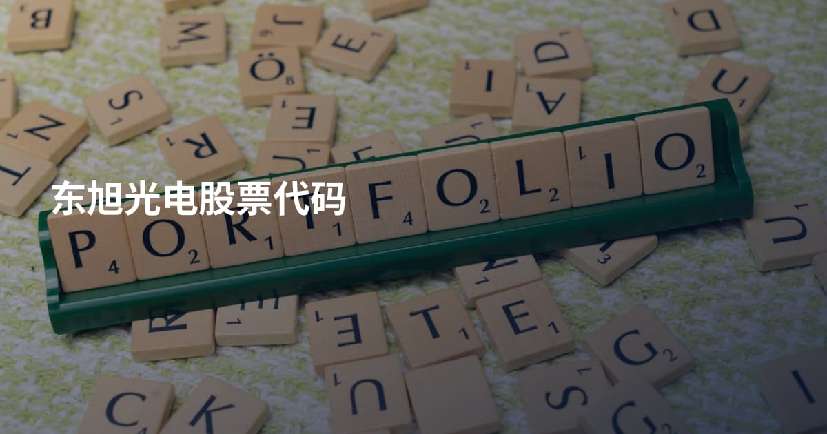 东旭光电股票代码