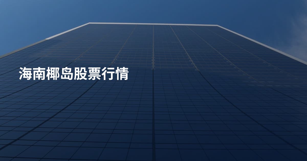 海南椰岛股票行情