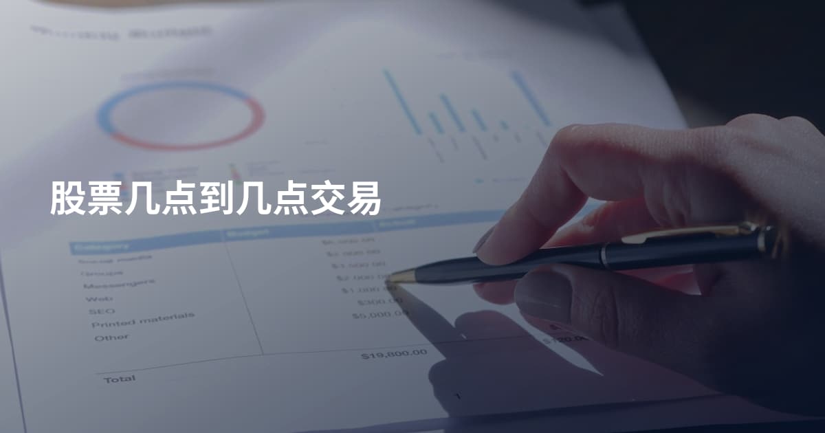 股票几点到几点交易