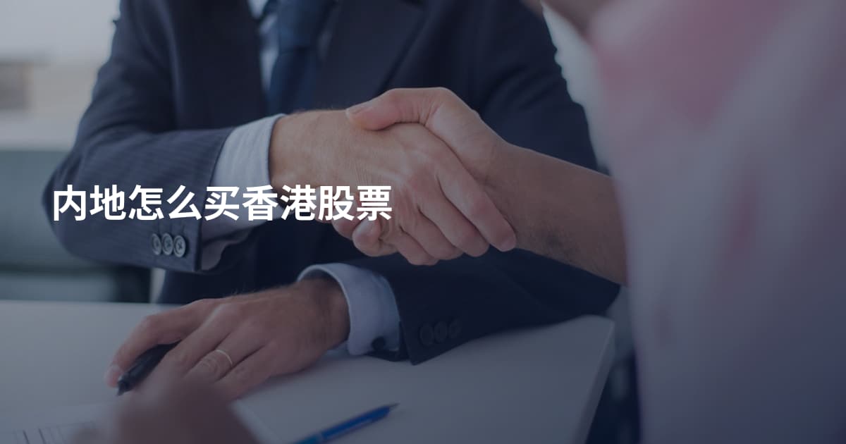内地怎么买香港股票