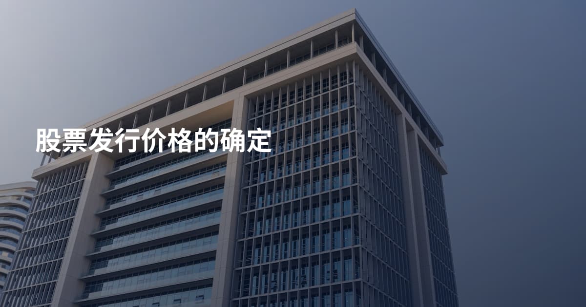 股票发行价格的确定