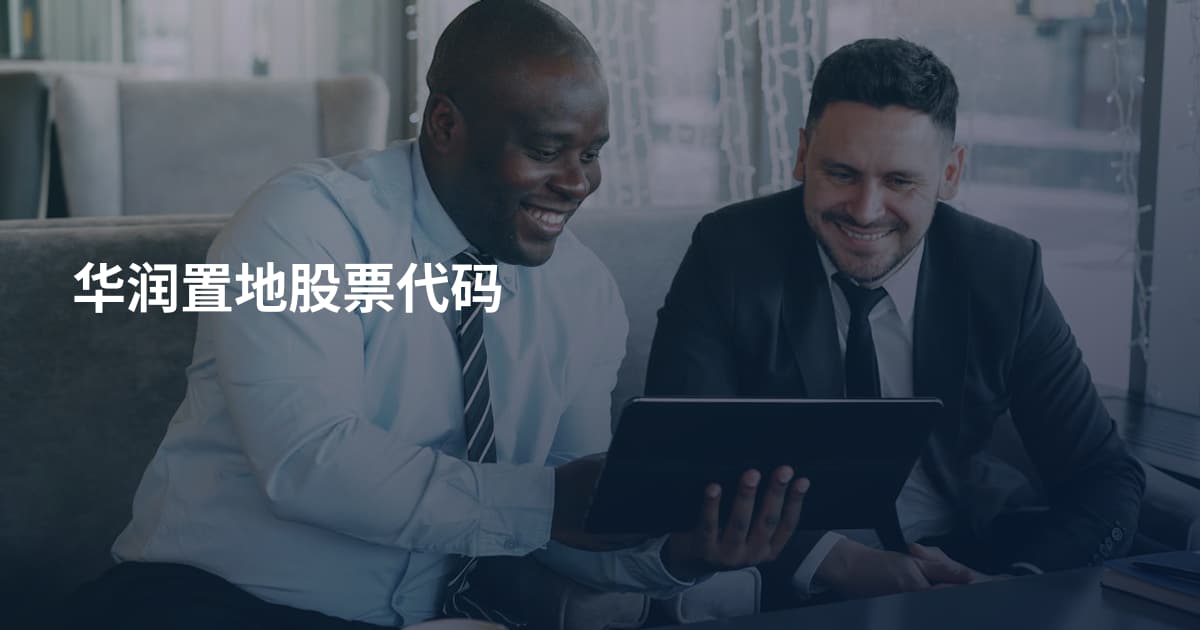 华润置地股票代码