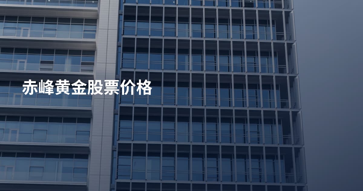 赤峰黄金股票价格