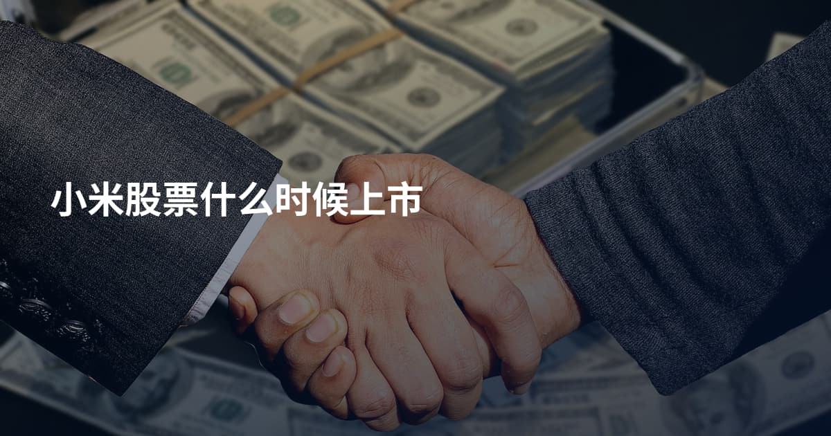 小米股票什么时候上市