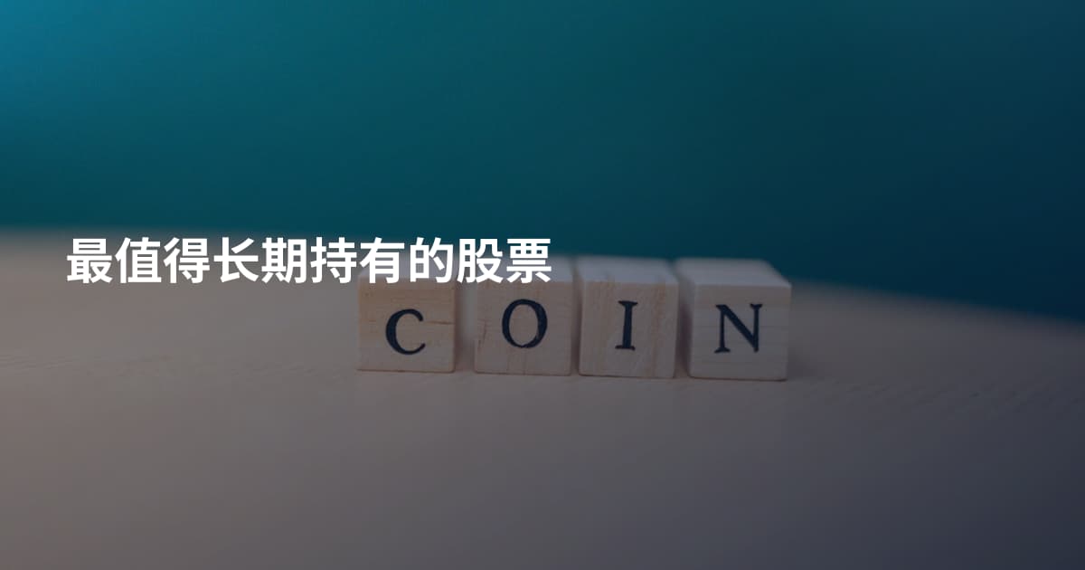 最值得长期持有的股票