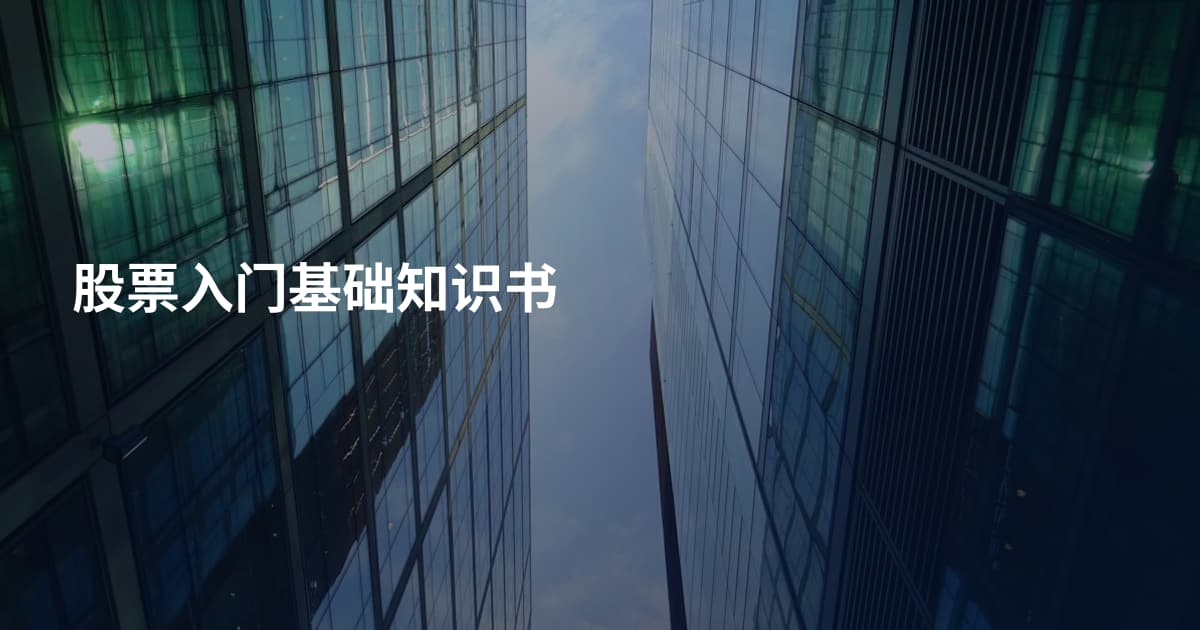股票入门基础知识书