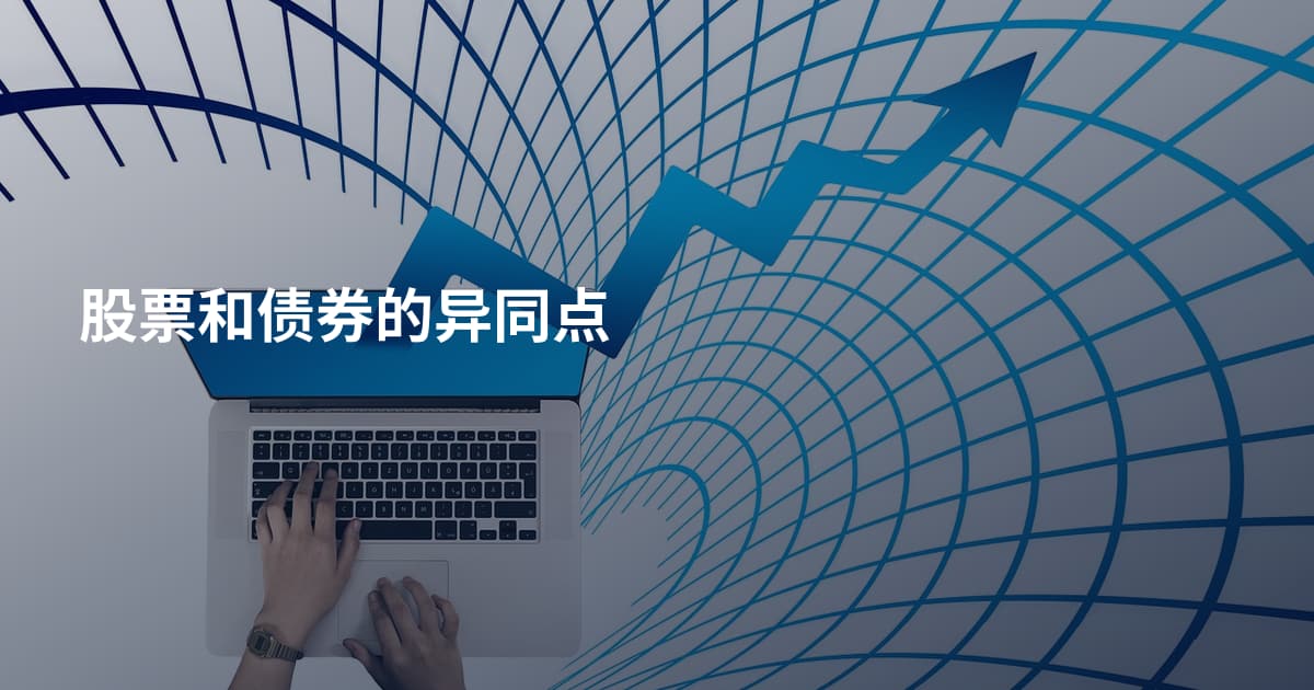 股票和债券的异同点