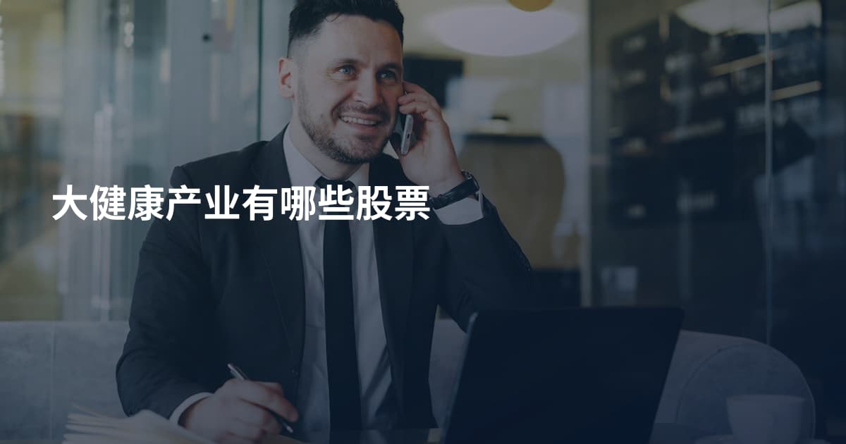 大健康产业有哪些股票
