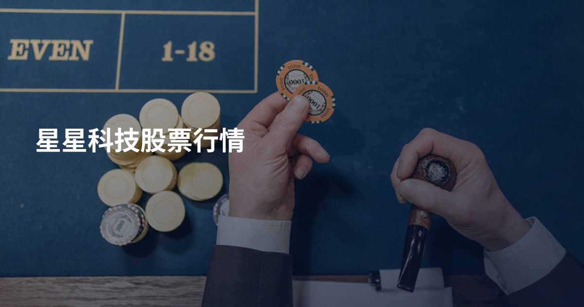 星星科技股票行情