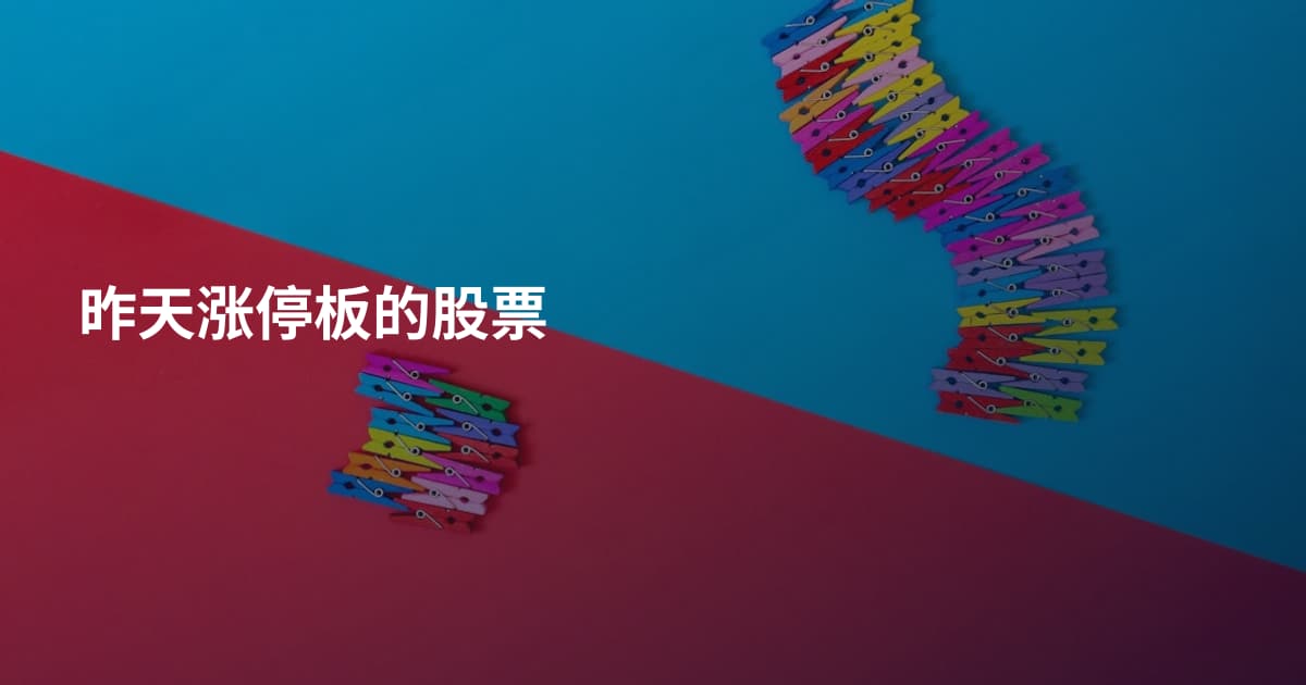 昨天涨停板的股票