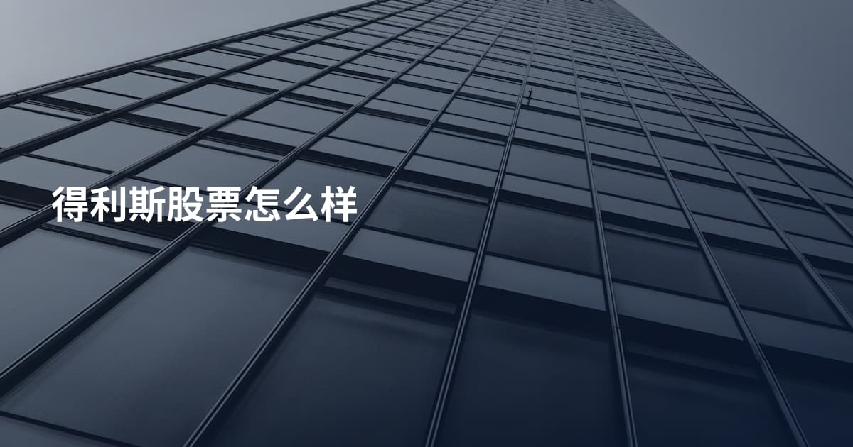 得利斯股票怎么样