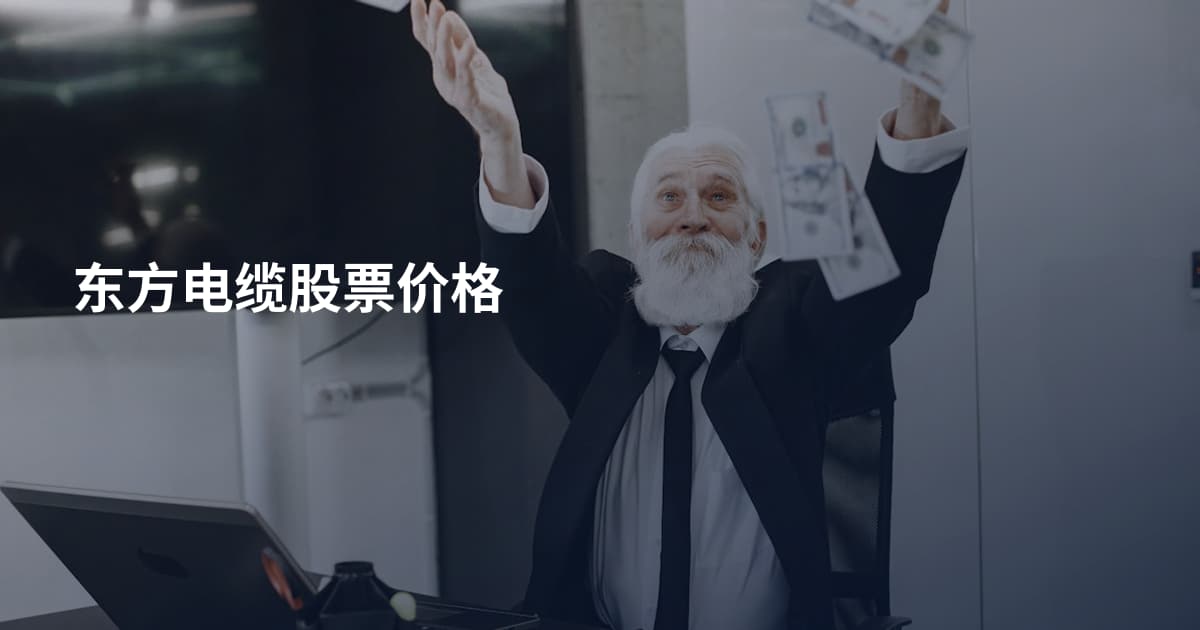 东方电缆股票价格
