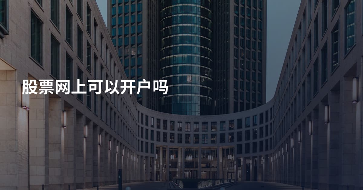 股票网上可以开户吗