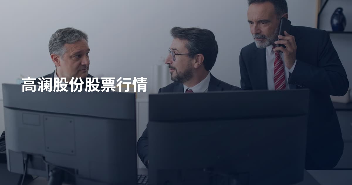 高澜股份股票行情