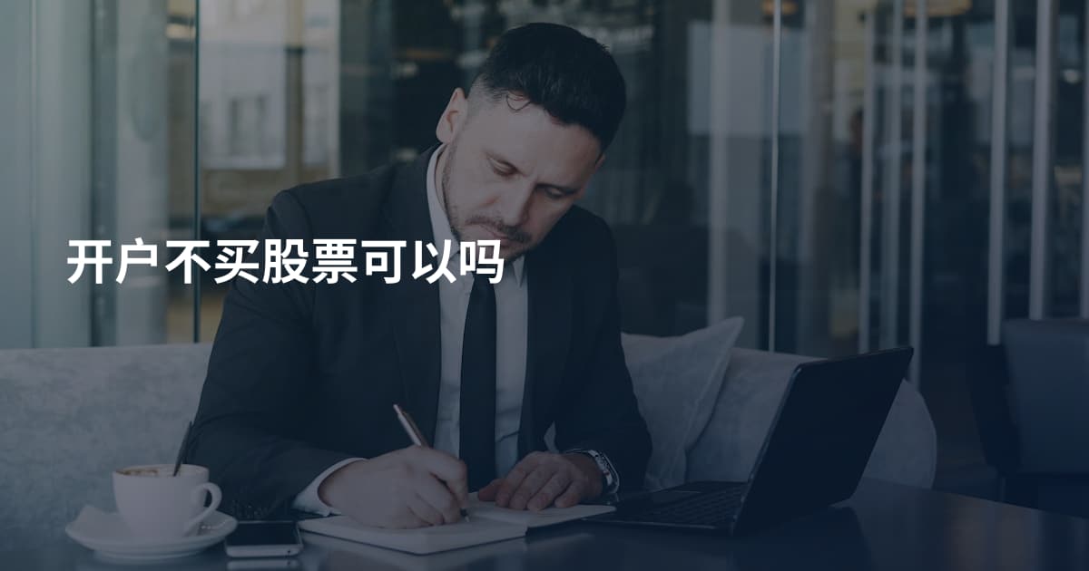 开户不买股票可以吗
