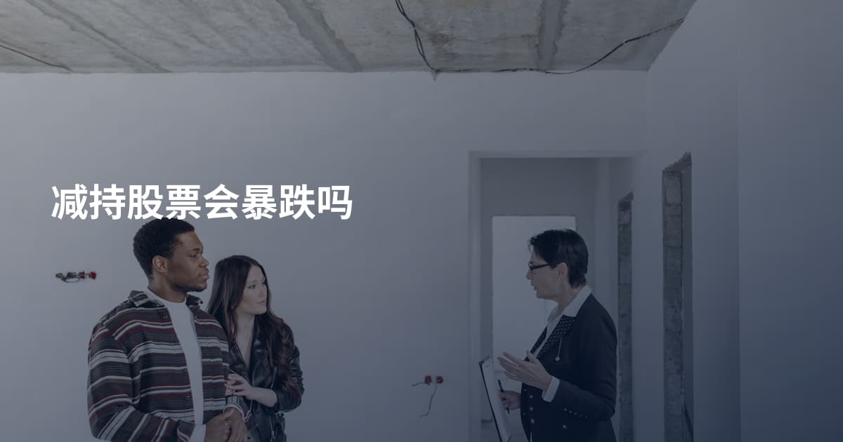减持股票会暴跌吗