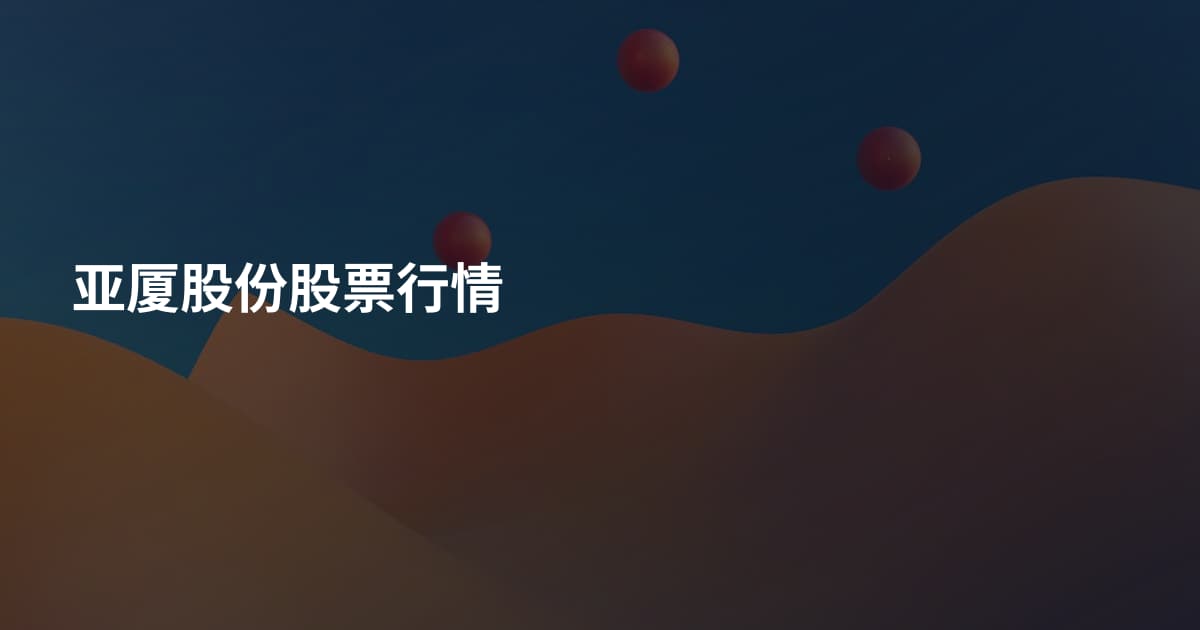 亚厦股份股票行情