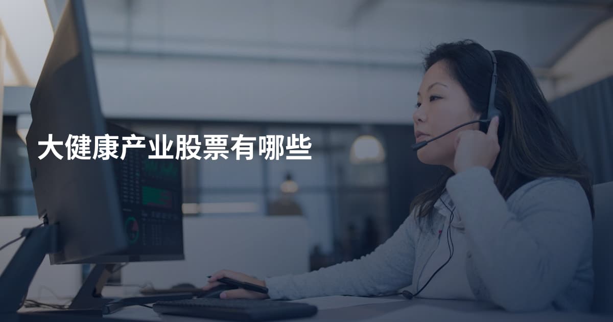 大健康产业股票有哪些