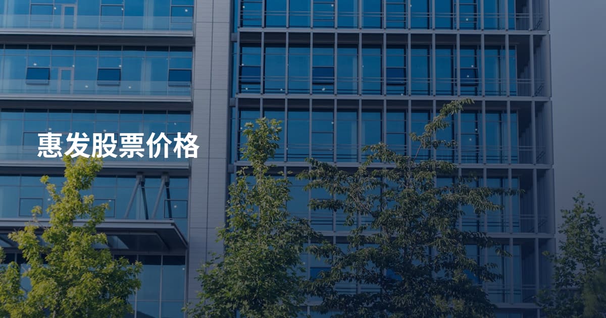 惠发股票价格