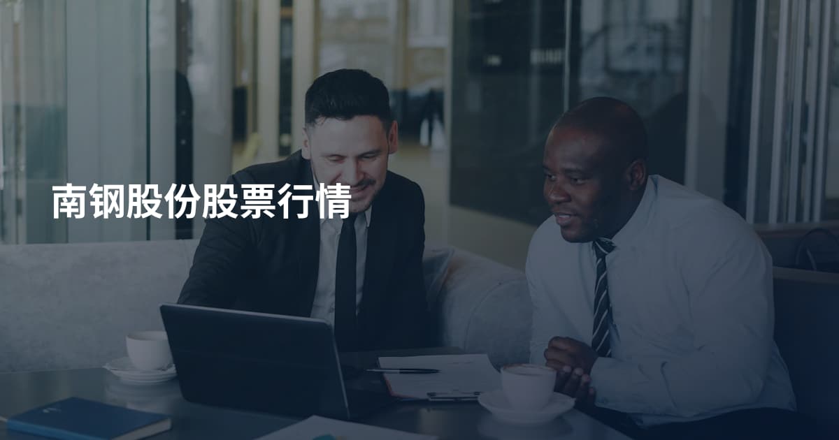 南钢股份股票行情