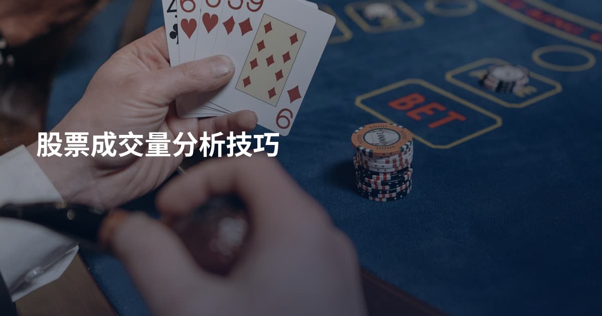 股票成交量分析技巧