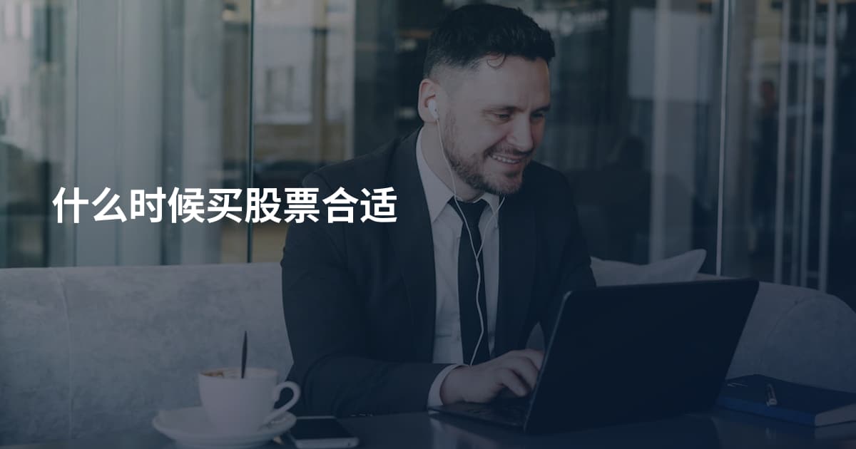 什么时候买股票合适