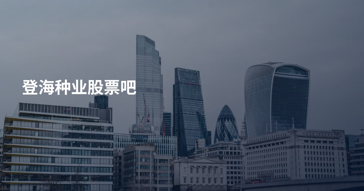 登海种业股票吧