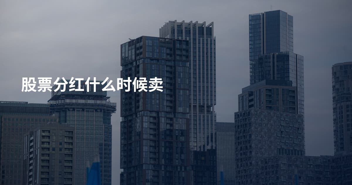 股票分红什么时候卖