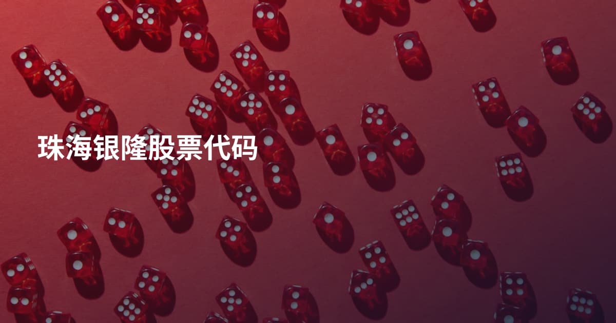 珠海银隆股票代码