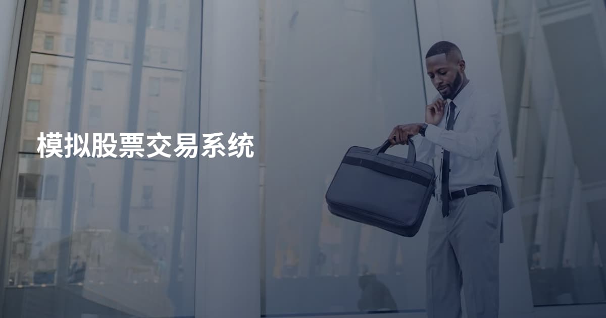 模拟股票交易系统