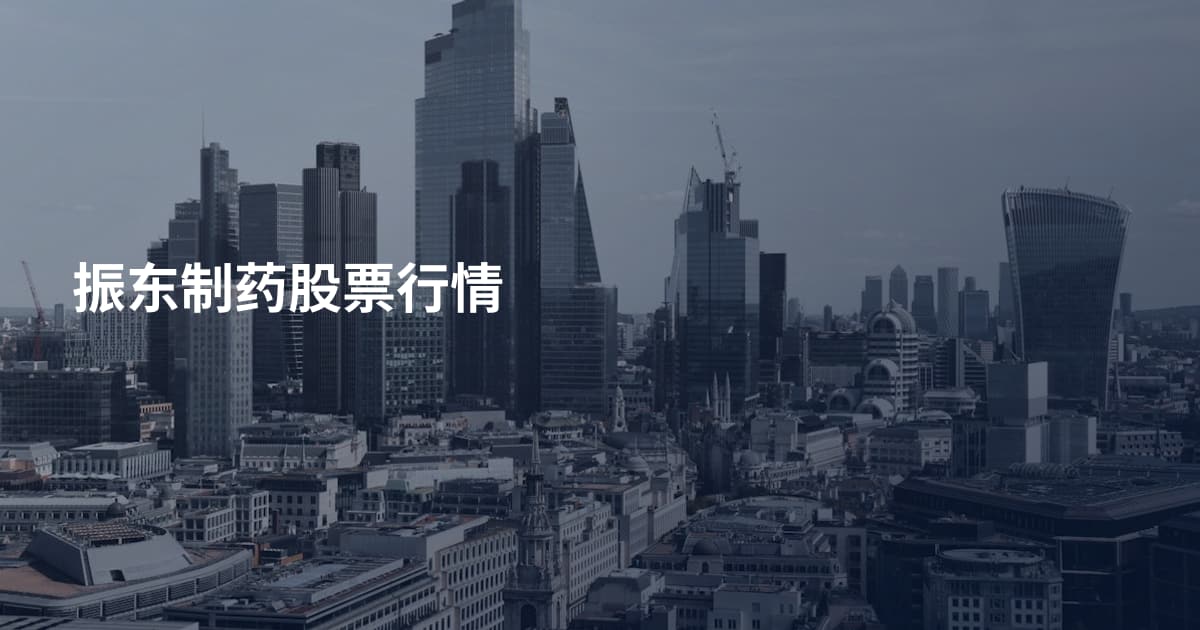 振东制药股票行情